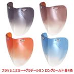 【在庫処分品】バイク ヘルメット ジェットヘルメット ロングシールド-III  全4色 グラデーション+フラッシュミラー