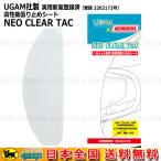 ヘルメット 曇り止め フィルム UGAM社製 高性能曇り止めシート NEO CLEAR TAC 実用新案登録済 【ネコポス送料無料】 フルフェイス