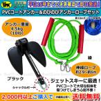 PVCアンカー 黒＋アンカーロープ 緑 セット 新仕様 10mm ゴムチューブ採用 ジェットスキー 送料無料 (沖縄除く） シャックル付 係留 ダンフォース