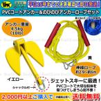 PVCアンカー 黄＋アンカーロープ 黄 セット 新仕様 10mm ゴムチューブ採用 ジェットスキー 送料無料 (沖縄除く） シャックル付 係留 ダンフォース