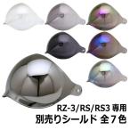 バイク Helmet ジェットHelmet RZ-3/RS/RS3専用シールド 全7Color シールドincludedフルフェイスHelmet共通シールド