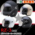 バイク ヘルメット RZ-3 全4色 シールド付ジェットヘルメット (SG/PSC付) スモールジェット 眼鏡 メガネ スリット入り