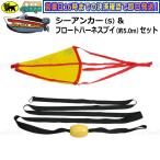 Boat55 плавучий якорь ~15ft * желтый / float Harness *5.0 комплект новый товар бесплатная доставка Okinawa префектура. за исключением резиновая лодка сток лодка для рыбалки сток рыбалка байдарка лодка сопутствующие товары 