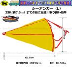 シーアンカー 黄 Lサイズ ~25ft ゴムボート 流し釣 ボート 送料無料 (沖縄県を除く） 流し釣り カヤック ゴムボート ボート用品