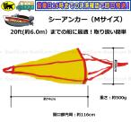 シーアンカー 黄 Mサイズ ~20ft ゴムボート 流し釣 ボート 送料無料 (沖縄県を除く） 流し釣り カヤック ゴムボート