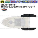 ショッピングコンパクト 新品 コンパクトカヤック Sherfe シェルフェ200 専用サイドフロート2個セット カヤック カヌー 送料無料（沖縄県を除く） ボート用品