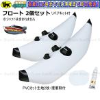 新品 フロート 2個セット カヤック カヌー ボート アウトリガー 自作用 送料無料（沖縄県を除く） ボート用品