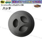 Boat55 シングルカヤック用 ハッチ 送