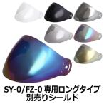 バイク ヘルメット ジェットヘルメット SY-0/NR-3/FZ-0共通ロングタイプシールド 全７色