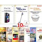 ベストセレクション！iPadAir＆ダイソン＆ヘルシオホットクック他超豪華景品１０点セット  景品パネル＆引換券付き目録 15491