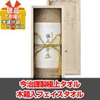 ポイント10倍 景品 景品 ビンゴ 今治謹製極上タオル木箱入フェイスタオル  現品 ha13102Ｍ