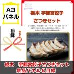 景品 ビンゴ 目録  栃木 宇都宮餃子さつきセット A3景品パネル＆引換券付き目録