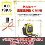 景品 ビンゴ 二次会 ケルヒャー 高圧洗浄機 K MINI A3景品パネル＆引換券付き目録