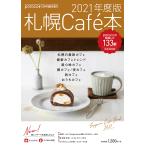 Yahoo! Yahoo!ショッピング(ヤフー ショッピング)【バックナンバー】2021年度版　札幌cafe本
