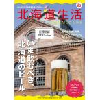 北海道生活　2021年6-7月号　vol.83