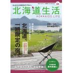 北海道生活　2021年10-11月号　vol.85