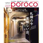 poroco（ポロコ） 2023年12月号