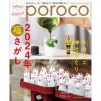 poroco（ポロコ） 2024年1月号