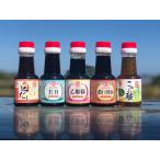 【送料無料】（公式）エンマン醤油　お試しセット　人気商品150ml　各5本詰め合わせ