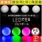 ショッピングled ゴルフボール LEDライト付き フラッシュボール 夜間ゴルフ 8個セット ゴルフ 高弾性 ナイトゴルフ 練習ボール ライトアップ 光るゴルフボール