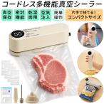 コードレス 真空パック機 多機能 真空シーラー USB充電式 フードシーラー 食品保存 鮮度長持ち 密閉 家庭用 コンパクト 軽量 キッチン家電 プレゼント ギフト
