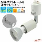 領収書発行可能 LED電球付 配線ダクトレール用 スポットライト ダクトレール スポットライト led スポットライト スポットライト レール ダクトレール ライト