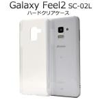 ギャラクシー スマホケース Galaxy Feel2 SC-02L用 ハードクリアケース 手作り ドコモ ギャラクシーフィール2