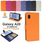 Galaxy A20 SC-02M SCV46 ケース 手帳型 大人可愛い カラー レザー GalaxyA20 SC02M ギャラクシーA20 ギャラクシー スマホケース 手帳 カバー かわいい おしゃれ
