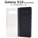 ギャラクシー スマホケース Galaxy S10 SC-03L/SCV41用ハードクリアケース 手作り ギャラクシーS10 スマホケース スマホカバー