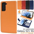 Galaxy S21 5G SC-51B SCG09 ケース 手帳型 大人可愛い カラー レザー SC51B GalaxyS21 ギャラクシーS21 ギャラクシー カバー かわいい おしゃれ 大人 可愛い