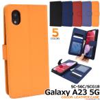 Galaxy A23 5G SC-56C SCG18 ケース 大人可愛い カラー レザー GalaxyA23 SC56C ギャラクシーA23 ギャラクシー カバー かわいい おしゃれ 上品