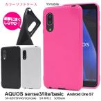 ショッピングAQUOS AQUOS sense3 用ソフトケース  シャープ アクオスセンス3 アクオスセンス3ライト ワイモバイル アンドロイドワンS7