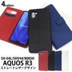 アクオス スマホケース AQUOS R3 SH-04L/SHV44/808SH用ストレートレザーデザイン手帳型ケース シャープ アクオスR3 スマホケース カバー