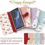 AQUOS sense4 SH-41A SH-M15 SH-RM15 A003SH / sense5G SH-53A SHG03 A004SH SH-M17 ケース 手帳型 大人可愛い 花柄 アクオス SH41A SHM15 SHRM15 SH53A SHM17