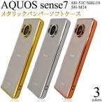 AQUOS sense7 SH-53C SHG10 SH-M24 ケース 大人可愛い メタル ソフトケース SH53C SHM24 アクオスセンス7 カバー かわいい おしゃれ クリアケース