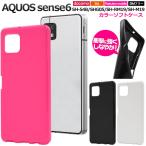 ショッピングaquos sense6 AQUOS sense 6 SH-54B SHG05 SH-RM19 SH-M19 ケース 大人可愛い カラー ソフトケース sense6 SH54B SHRM19 SHM19 アクオス センス6 カバー かわいい おしゃれ