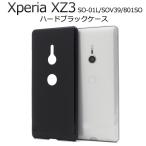 エクスぺリア スマホケース Xperia XZ3用 ハードブラックケース 手作り エクスぺリアXZ3 SO-01L/SOV39/801SO