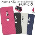 Xperia XZ3 SO-01L SOV39 801SO ケース 手帳型 大人可愛い キルト レザー XperiaXZ3 SO01L エクスペリアXZ3 エクスペリア カバー かわいい おしゃれ 大人 可愛い
