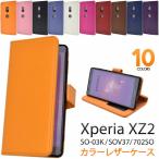 Xperia XZ2 SO-03K SOV37 702SO ケース 手帳型 大人 可愛い カラー レザー SO03K XperiaXZ2 エクスペリアXZ2 エクスペリア スマホ カバー かわいい おしゃれ