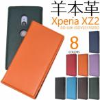 Xperia XZ2 SO-03K SOV37 702SO ケース 手帳型 羊 本革 レザーSO03K XperiaXZ2 エクスペリアXZ2 エクスペリア スマホケース スマホ カバー かわいい おしゃれ
