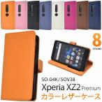 Xperia XZ2 Premium SO-04K  SOV38 ケース 手帳型 大人可愛い カラー レザー XperiaXZ2 プレミアム SO04K エクスペリア かわいい おしゃれ 可愛い レザーケース