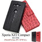 エクスぺリア スマホケース Xperia XZ2 Compact SO-05K用 クロコダイルレザーデザイン手帳型ケース ソニー エクスぺリア XZ2 コンパクト スマホカバー
