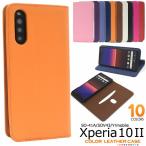 Xperia 10 II SO-41A SOV43 ケース 手帳型 大人可愛い カラーレザー SO41A Xperia10II Xperia10 2 エクスペリア10II エクスペリア10 カバー かわいい おしゃれ
