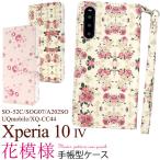 Xperia 10 IV ケース 手帳型 大人可愛い 花柄 フラワー SO-52C SOG07 A202SO XQ-CC44 SO52C XQCC44 Xperia10 4 SO52B エクスペリア カバー かわいい おしゃれ