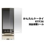 かんたんケータイ KYF36 用液晶保護�
