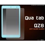 フィルム Qua tab QZ8用反射防止液晶保
