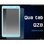 フィルム Qua tab QZ8用液晶保護シール