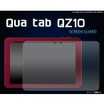 フィルム Qua tab QZ10用液晶保護シー�