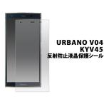 URBANO V04 KYV45用反射防止液晶保護シ
