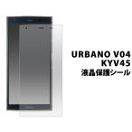 URBANO V04 KYV45用液晶保護シール au ア